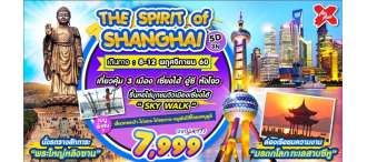 THE SPIRIT OF SHANGHAI 5D3N  0