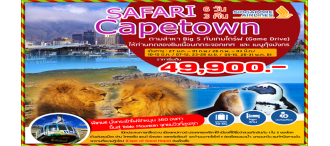 Safari Capetown 6 วัน 3 คืน 0