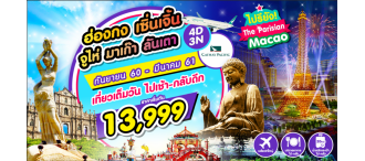 HKG15 (NOV-APR) CX  ฮ่องกง ลันเตา เซินเจิ้น จูไห่ มาเก๊า 4 วัน 0