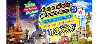 HKG26 (AUG-MAR) HX  ฮ่องกง ลันเตา เซินเจิ้น จูไห่ มาเก๊า 4 วัน 0