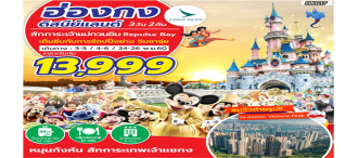 HKG17 (NOV) CX ฮ่องกง ดิสนีย์แลนด์ 3 วัน 13999 0