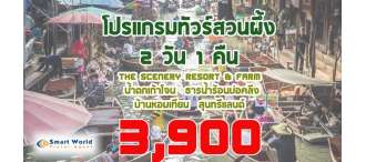 โปรแกรมทัวร์สวนผึ้ง 2 วัน 1 คืน