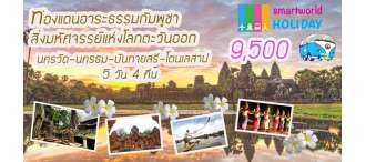 นครวัด -นครธม-โตนเลสาป 5วัน 4 คืน รถบัส12 0
