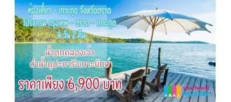 ท่องเที่ยว – เกาะกูด จังหวัดตราด  โปรแกรม กรุงเทพ – ตราด – เกาะกูด / 4 วัน 2 คืน