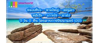 ท่องเที่ยว – หาดใหญ่ – ตะรุเตา – หลีเป๊ะ – เกาะไข่ – อาดัง 3 วัน 2 คืน 0