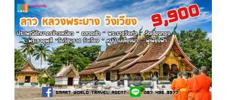 สัมผัสเมืองมรดกโลก ประเทศลาว วังเวียง- หลวงพระบาง 5 วัน 2 คืน   