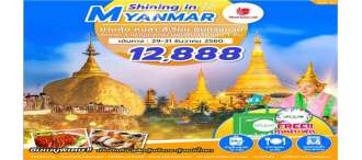 RGN03 - (OCT-DEC) SHINING IN MYANMAR 3D2N BY SL 0