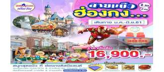 ฮ่องกงสายแบ๊ว 3วัน2คืน (CX) 0