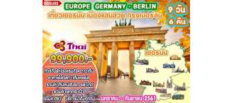 GOAL EUROPE GERMANY-BERLIN 9 วัน 6 คืน
