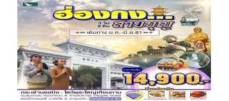 ฮ่องกงสายบุญ กระเช้านองปิง-ไหว้พระใหญ่เทียนถาน 0