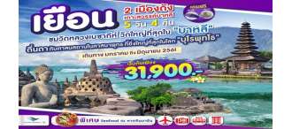 บาหลี – มหาเจดีย์บุโรพุทโธ 5 วัน 4 คืน 0