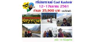 สงกรานต์ Cool Kashmir 