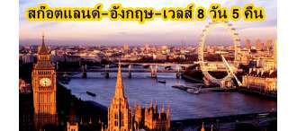 ทัวร์สก๊อตแลนด์-อังกฤษ-เวลส์ 8 วัน 5 คืน 0