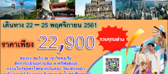 ฮ่องกง – มาเก๊า – เวเนเชี่ยน - นองปิง – พระใหญ่ 4 วัน 2 คืน บินตรงจากภูเก็ต 0