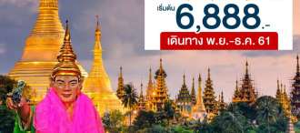 พม่า สุดจ๊าต ย่างกุ้ง 2 วัน 1 คืน ไหว้พระ 9 วัด โดยสายการบินนกแอร์ (DD) 0