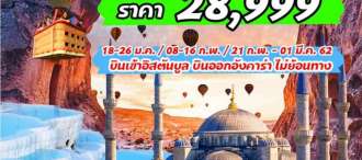 IST03 W5 TURKEY FANTASTIC 9D6N  