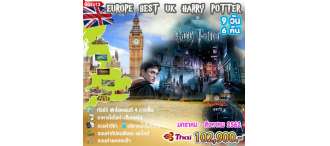 GOAL EUROPE BEST UK HARRY POTTER 9 วัน 6 คืน