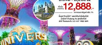 SINGAPORE SAVE SAVE บินหรู เที่ยวสบาย 3 วัน 2 คืน โดยสายการบินสิงคโปร์ แอร์ไลน์ (SQ) 0