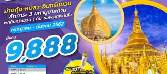 THE HOLY MYANMAR 3D2N