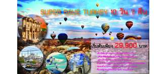 SUPER SAVE TURKEY 10 วัน 7 คืน โดยสายการบินเอมิเรตส์ (EK) 0