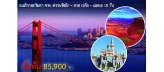 อเมริกาตะวันตก ซาน ฟรานซิสโก – ลาส เวกัส – แอลเอ 10 วัน 7 คืน  0