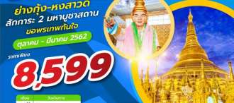 MYANMAR สุขใจ 2D1N