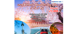 เกาหลีCherry Blossom Sky Bike 5 วัน 3 คืน (KE) 0