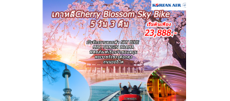 เกาหลีCherry Blossom Sky Bike 5 วัน 3 คืน (KE)