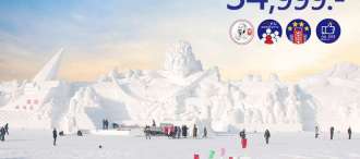 ทัวร์จีน ทัวร์คุณธรรม ทัวร์ฮาร์บิน...ขนมครก เทศกาลแกะสลักน้ำแข็ง เกาะพระอาทิตย์ 5 วัน 3 คืน (CA) 0
