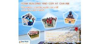 โปรแกรมสัมมนา - การสร้างทีม - ท่องเที่ยว - CSR - ปาร์ตี้ 3 วัน 2 คืน ณ ชะอำ จ.เพชรบุรี