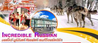 Incredible Russian มอสโคว์มูร์มันสค์คิรอฟสค์ เซนต์ปีเตอร์สเบิร์ก 8 วัน 5 คืน โดยสายการบิน เอมิเรตส์ (EK) 0