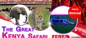 The Great Kenya Safari 8 วัน 5 คืน โดยสายการบิน เอธิโอเปียน แอร์ไลน์ (ET) 0