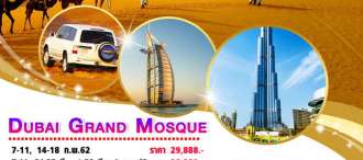 Dubai Grand Mosque  5 วัน 3 คืน (EK) 0