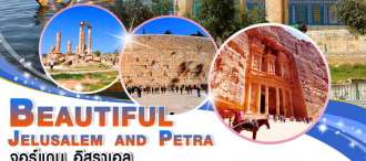 GO3AMM-QR001 : Beautiful Jelusalem and Petra จอร์แดน – อิสราเอล 10 วัน 7 คืน  0