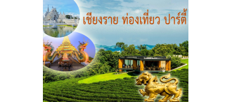 โปรแกรมท่องเที่ยว – เชียงราย - ปาร์ตี้ เชียงราย 4 วัน 2 คืน 