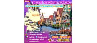 #1.EUROPE GERMANY-BAVARIA 9 วัน 6 คืน  สายการบินไทย / TG