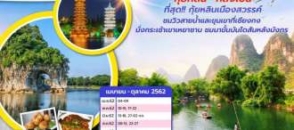 GUILIN T-SUD BIG MOUNTAIN 6D5N 0