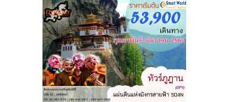 ทัวร์ภูฏาณ แผ่นดินแห่งมังกรสายฟ้า 5D4N By Druk Air (OP1)