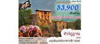 ทัวร์ภูฏาณ แผ่นดินแห่งมังกรสายฟ้า 5D4N By Druk Air (OP2) 0