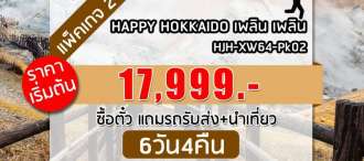 HAPPY HOKKAIDO เพลิน เพลิน 6วัน4คืน 0