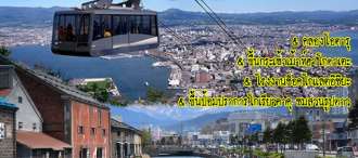 HOKKAIDO SPECIAL (CTS-CTS) ฮอกไกโด-ฮาโกดาเตะ-โอตารุ-โทยะ-ซัปโปโร 6วัน 4คืน 0