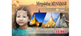 กรุงเทพฯ–ย่างกุ้ง–หงสาวดี–พระธาตุอินทร์แขวน 3 วัน 2 คืน