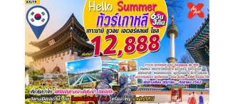 KXJ19 : ทัวร์เกาหลี Hello Summer (6D3N) 