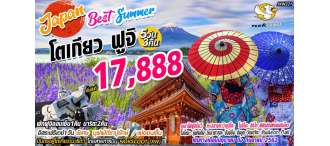 JXW221 Japan Best Summer โตเกียว ฟูจิ 5D 3N 