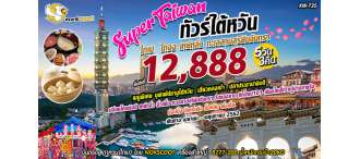 XW-T35: Super Taiwan 5วัน3คืน ไต้หวัน ไทเป ไทจง 5วัน3คืน 0