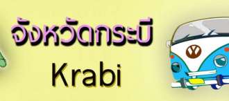 รถตู้ รับ-ส่ง กระบี่ 0