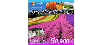 GOAL JAPAN GRAND HOKKAIDO FLOWER 6 วัน 4 คืน