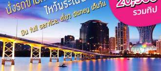 โปร 1 : ฮ่องกง – ดิสนีย์แลนด์ – มาเก๊า 0