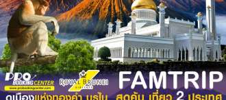 PBN01-BI-FAM TRIP โปรแกรมสุดคุ้ม เที่ยว 2 ประเทศ สุดประทับใจ บรูไน+อินโด 0