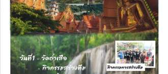 โปรแกรมท่องเที่ยว กิจกรรม ปาร์ตี้ 2 วัน 1 คืน  ณ จังหวัดกาญจนบุรี 0